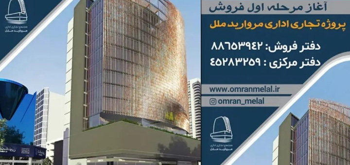 پروژه تجاری اداری مروارید ملل