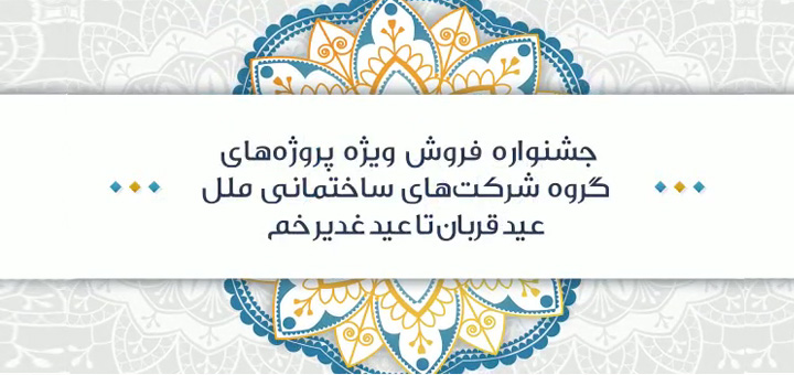 جشنواره فروش ویژه پروژه های گروه شرکتهای ساختمانی ملل به مناسبت اعیاد سعید قربان و غدیر خم و آغاز دهه امامت و ولایت