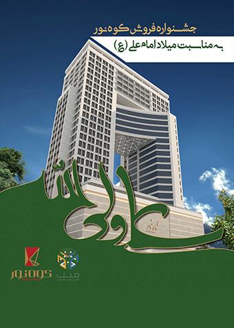 جشنواره فروش سراسری گروه شرکتهای ساختمانی ملل