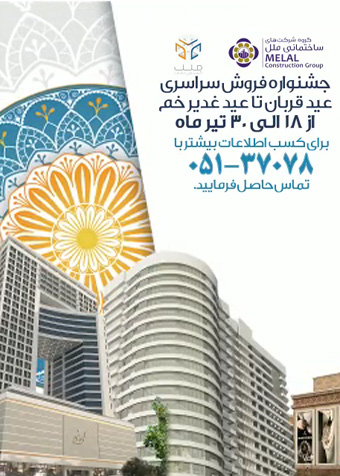 جشنواره فروش ویژه پروژه های گروه شرکتهای ساختمانی ملل به مناسبت اعیاد سعید قربان و غدیر خم و آغاز دهه امامت و ولایت